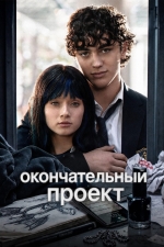 Финальный проект