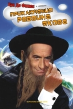 Приключения раввина Якова