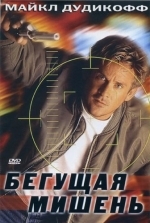 Бегущая мишень