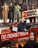 Кино по понятиям
