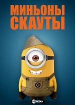 Миньоны-скауты