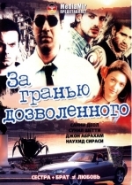 За гранью дозволенного