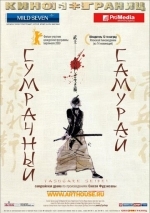 Сумрачный самурай