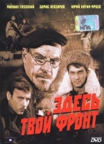 Здесь твой фронт