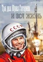 Три дня Юрия Гагарина. И вся жизнь