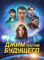 Джим против будущего