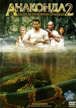 Анаконда 2: Охота за проклятой орхидеей