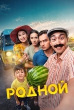Родной