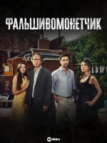 Фальшивомонетчик