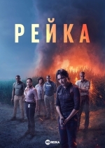 Рейка