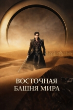 Восточная башня мира