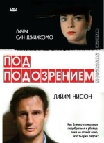 Под подозрением