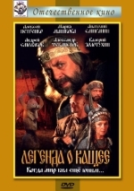 Легенда о Кащее или В поисках тридесятого царства