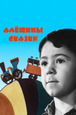 Алёшины сказки
