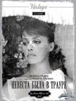 Невеста была в трауре