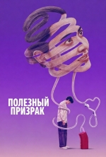 Полезный призрак