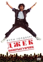 Джек-попрыгунчик