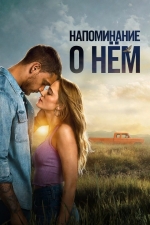 Напоминание о нём