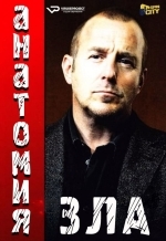 Анатомия зла