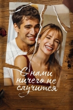 С нами ничего не случится
