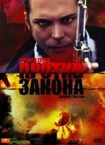 Против закона