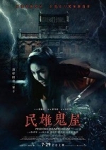 Дом с привидениями в Миньсюне