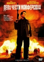 Дело чести Макферсона