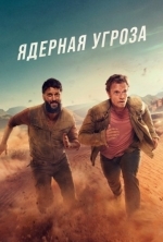 Ядерная угроза