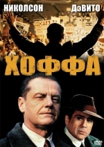 Хоффа