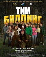 Тимбилдинг