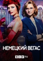 Немецкий Вегас
