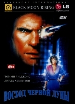 Восход «Черной луны»