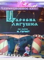 Царевна лягушка