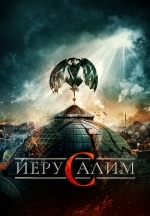 Иерусалим