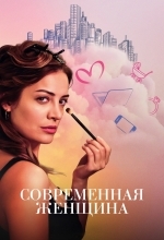Современная женщина