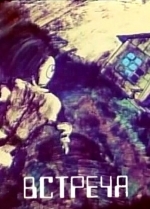Встреча
