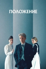 Положение