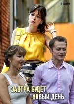 Завтра будет новый день