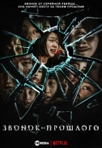 Звонок из прошлого