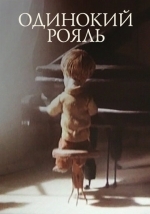 Одинокий рояль