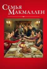 Семья Макмаллен