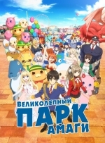 Великолепный парк Амаги