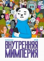 Внутренняя мимперия