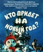 Кто придет на Новый год