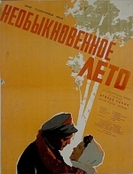 Необыкновенное лето