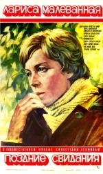 Поздние свидания