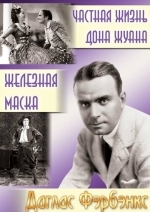 Частная жизнь Дона Жуана