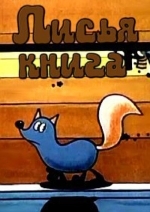 Лисья книга