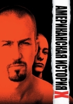 Американская история Х