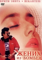Жених из Бомбея